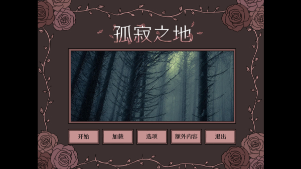 孤寂之地手游