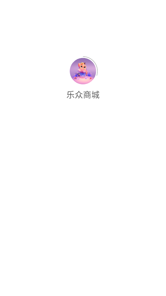 乐众商城app