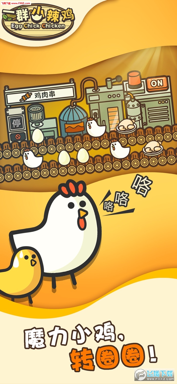 一群小辣鸡苹果版