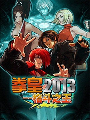 拳皇2013中文