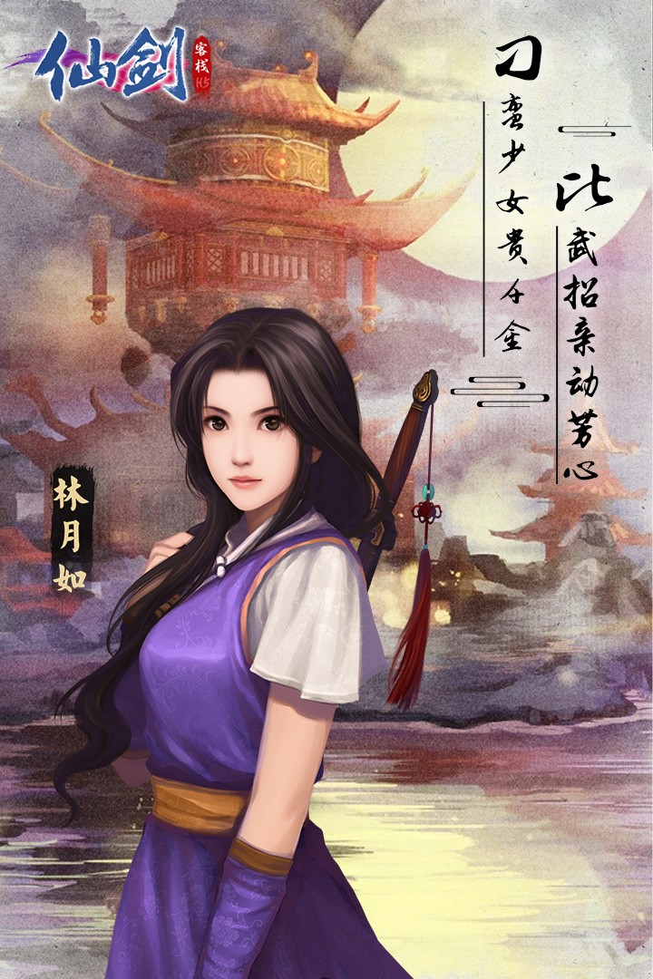 仙剑客栈H5(官网版)