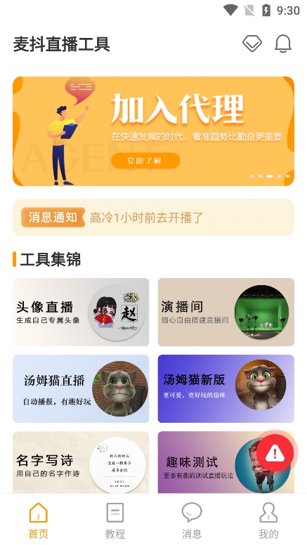 麦抖直播工具 手机版