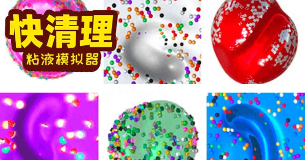 软泥模拟器汉化版
