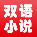 中英文双语小说 免费版