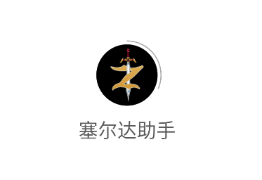 塞尔达助手app