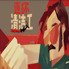 连环清洁工 汉化版
