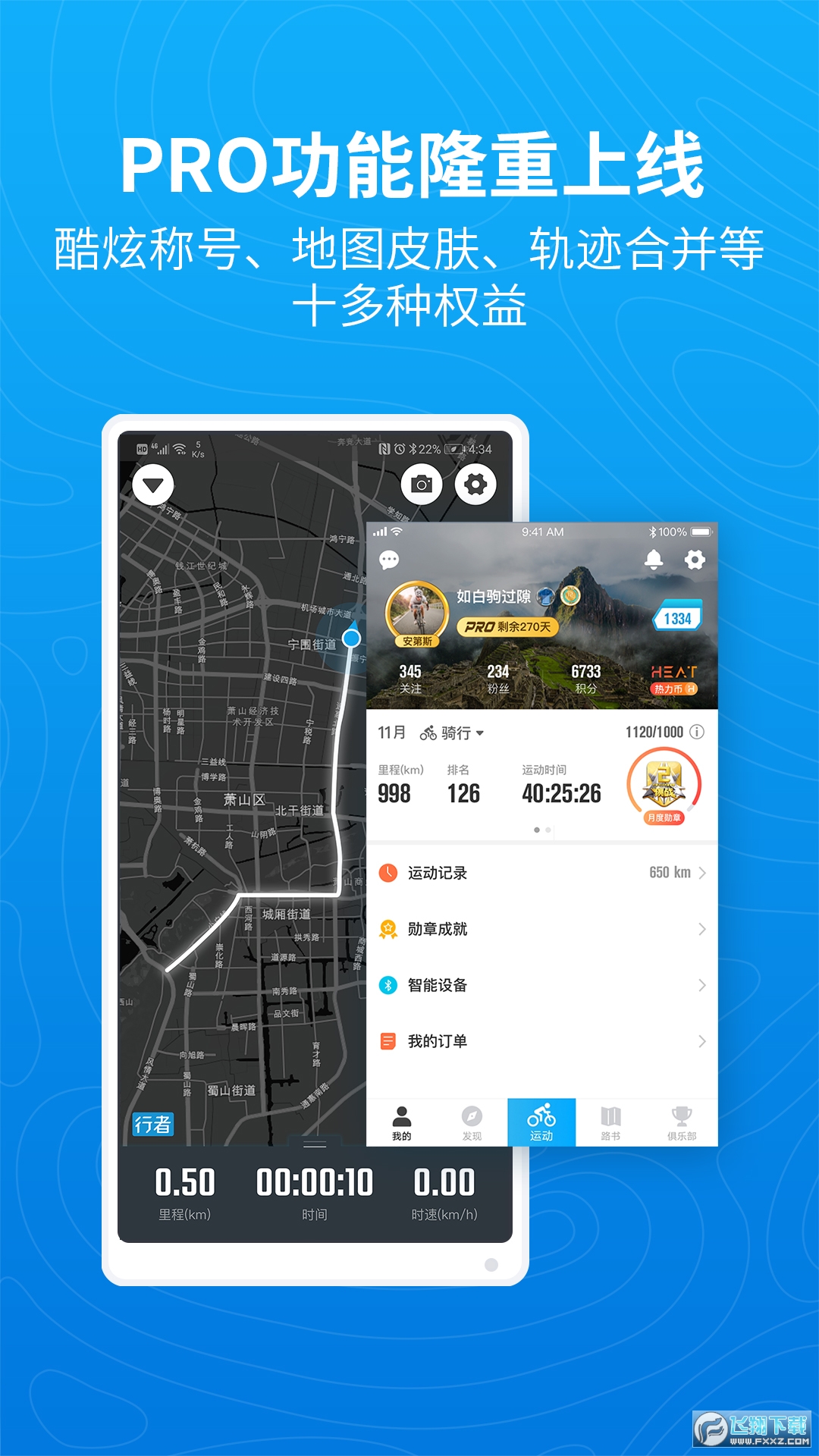 骑行者APP下载安装最新版