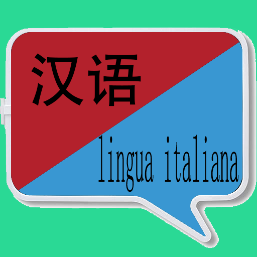中意翻译软件