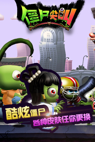 僵尸尖叫 跑酷手游