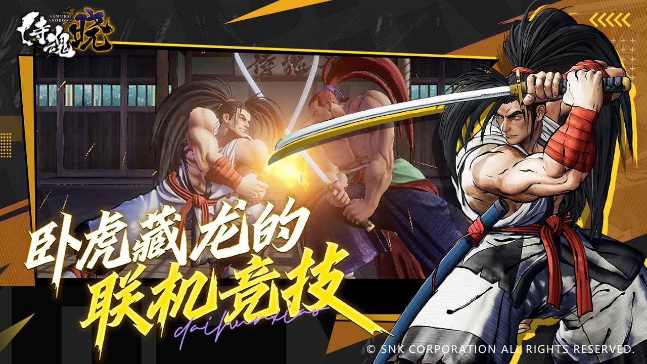 侍魂晓安卓版下载
