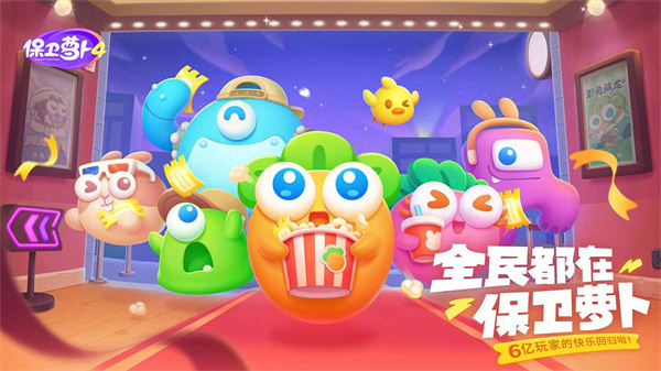 保卫萝卜4内购版