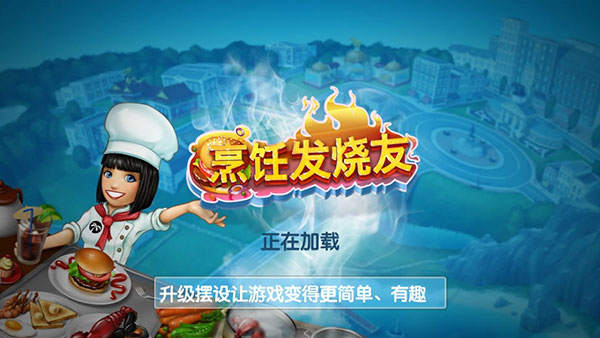 烹饪发烧友（无限金币钻石版）