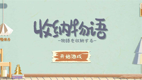 收纳物语最新版