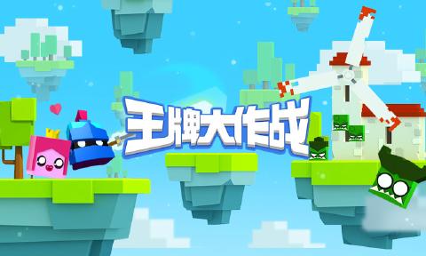 王牌大作战 王牌大作战