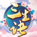 三生诀正版安卓