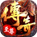 传奇至尊手游