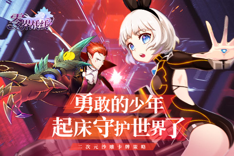 零界战线 零界战线