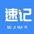 会议速记