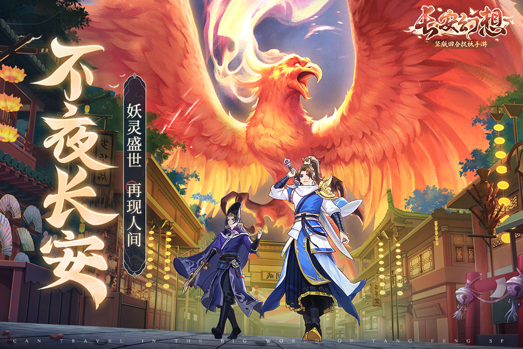 长安幻想