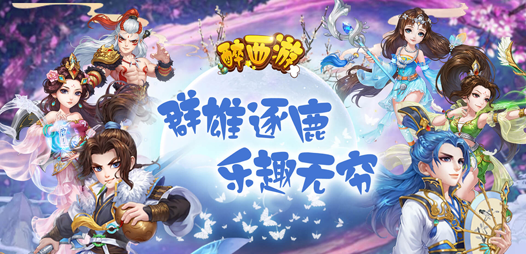 醉西游挂机版