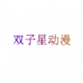 双子星动漫app官方下载2023最新免费版