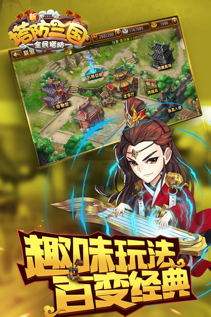 新塔防三国全民塔防九游版