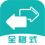 格式转换大师