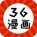 36漫画 2026最新版官方版