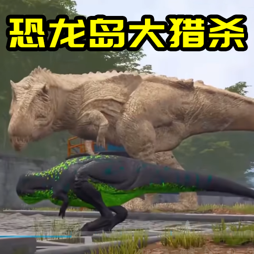 恐龙生存进化模拟游戏手机版下载