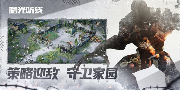 曙光防线官网版