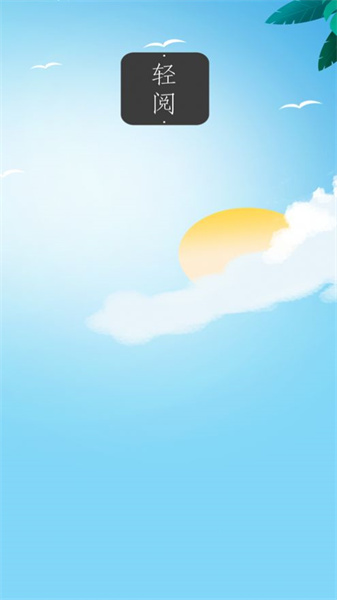 轻阅app下载最新版安装