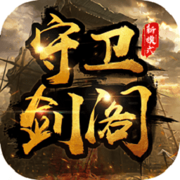 魔兽争霸守卫剑阁天下名将