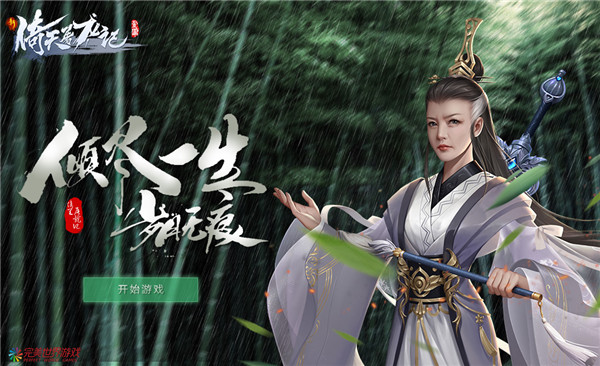 新倚天屠龙记H5