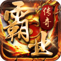 霸业传奇手游