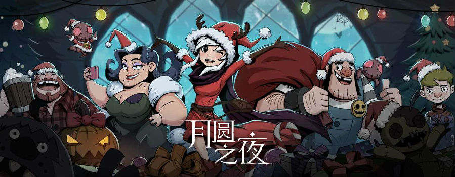 月圆之夜圣诞内购破解版