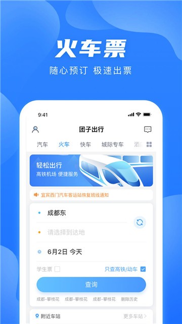 团子出行票务网