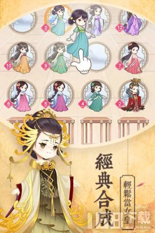 女皇養成記