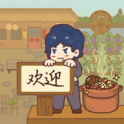 小小农庄主游戏