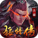 三国猛将传