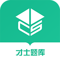 才士智能学习题库app