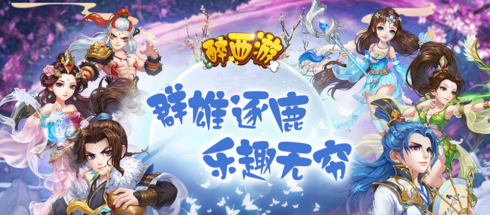 醉西游挂机版