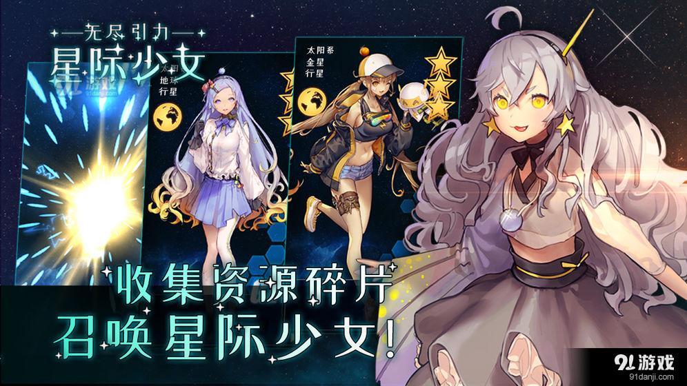 无尽引力：星际少女