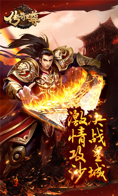 传奇至尊手游