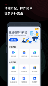 迅捷视频转换器手机版