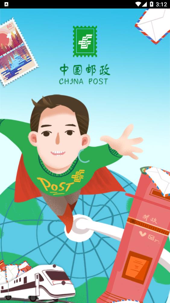 邮客行安卓app