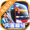 印尼巴士模拟器汉化版3.7