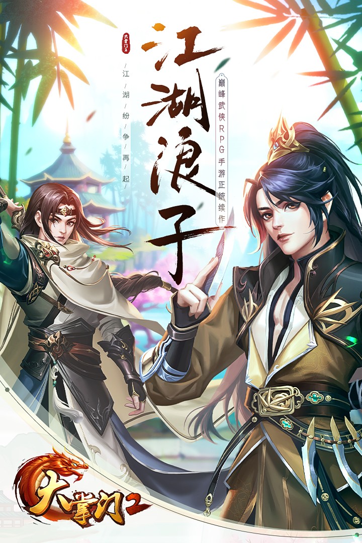 大掌门2(变态版)