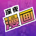 深夜漫画 手机版下载