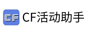 CF活动助手官网版