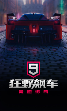 狂野飙车9华为服下载v4.6.1c